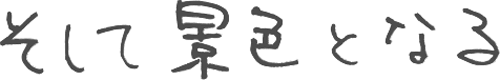 そして景色となる